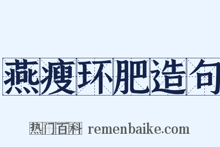 燕瘦环肥造句是什么意思的图片